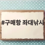 구매항 좌대낚시 초보도 갑오징어 잡는 준비물과 요금 한눈에 정리 구매항 좌대낚시