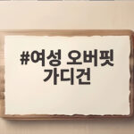여성 오버핏 가디건 하나로 가을 아침저녁 걱정 끝내는 법 여성 오버핏 가디건