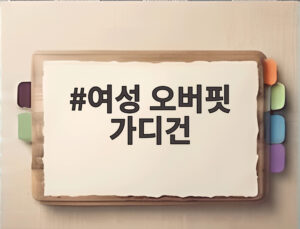 여성 오버핏 가디건