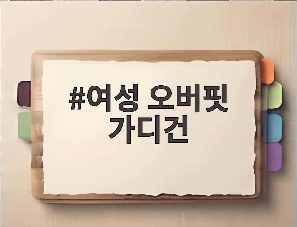 여성 오버핏 가디건