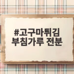 고구마튀김 부침가루 전분 비율만 알아도 바삭하게 만들 수 있습니다 고구마튀김 부침가루 전분