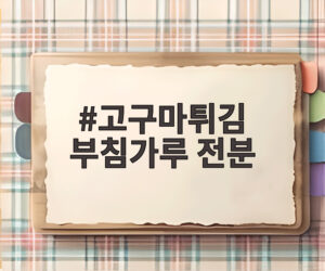 고구마튀김 부침가루 전분