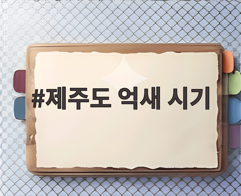 제주도 억새 시기