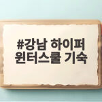 강남 하이퍼 윈터스쿨 기숙 예비 고3 겨울방학 골든타임 놓치지 마세요 강남 하이퍼 윈터스쿨 기숙