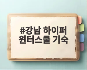 강남 하이퍼 윈터스쿨 기숙
