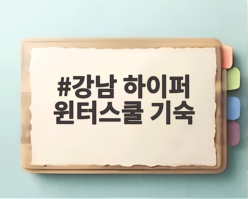 강남 하이퍼 윈터스쿨 기숙