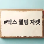 닥스 퀼팅 자켓 봄과 가을에 입기 좋은 이유와 사이즈 선택 닥스 퀼팅 자켓