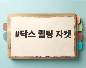 닥스 퀼팅 자켓