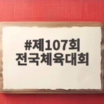 제107회 전국체육대회 제주 개막 7일간의 열전이 시작됩니다 제107회 전국체육대회