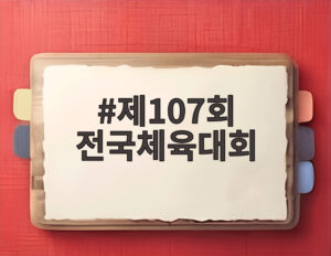 제107회 전국체육대회
