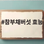 참부채버섯 효능