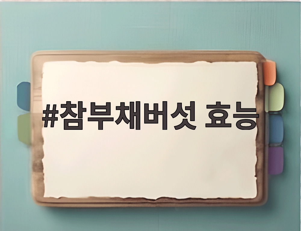 참부채버섯 효능