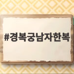 경복궁남자한복 남자답게 입는 법과 커플 스냅 준비하기 경복궁남자한복