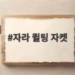 자라 퀼팅 자켓