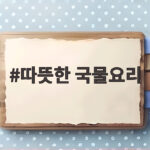 따뜻한 국물요리로 가을 저녁을 든든하게 채우는 법 따뜻한 국물요리