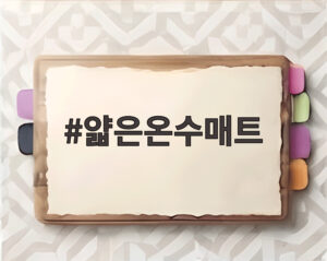 얇은온수매트