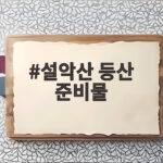설악산 등산 준비물 이것만 챙기면 가을 산행 걱정 없습니다 설악산 등산 준비물