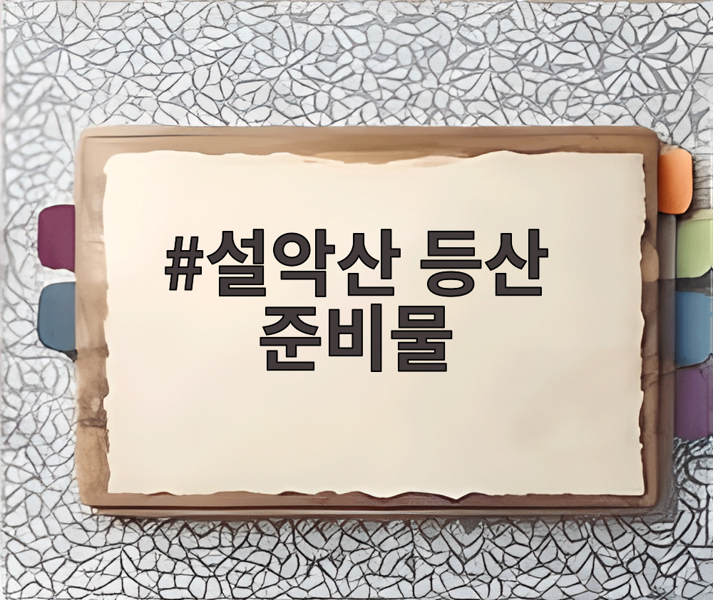 설악산 등산 준비물