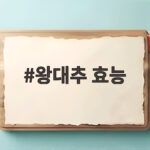 왕대추 효능 가을 제철 과일 즐기는 방법 정리 왕대추 효능