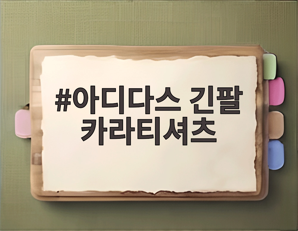 아디다스 긴팔 카라티셔츠
