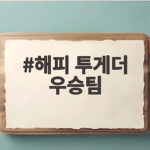 해피 투게더 우승팀 최종 우승자는 누구일까 관전 포인트 해피 투게더 우승팀