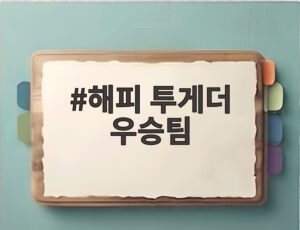 해피 투게더 우승팀