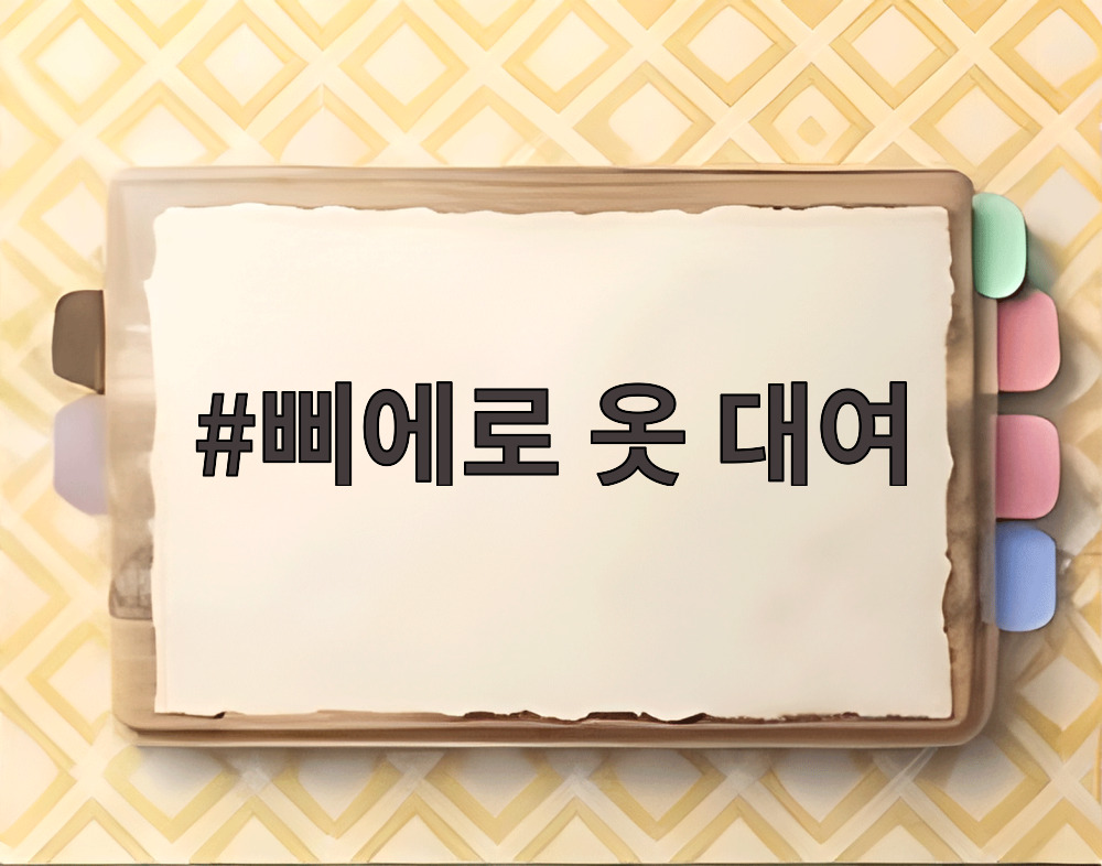 삐에로 옷 대여