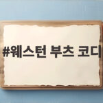 웨스턴 부츠 코디