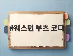 웨스턴 부츠 코디