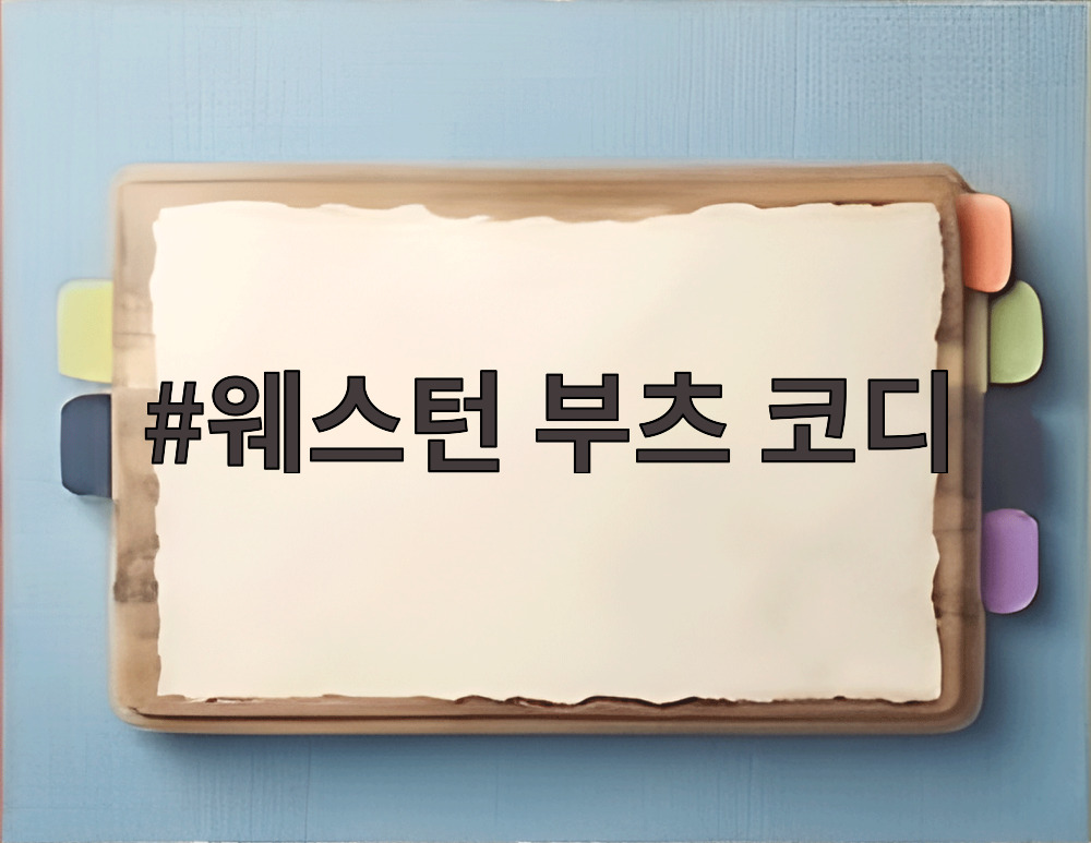 웨스턴 부츠 코디