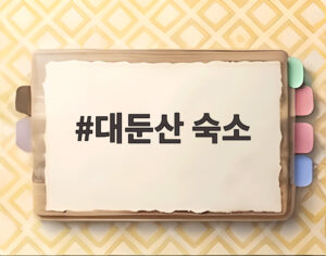 대둔산 숙소