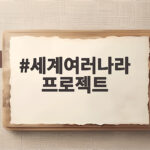 세계여러나라 프로젝트로 아이들과 떠나는 교실 속 세계 여행 세계여러나라 프로젝트