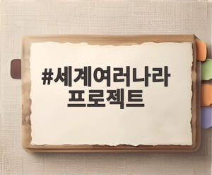 세계여러나라 프로젝트