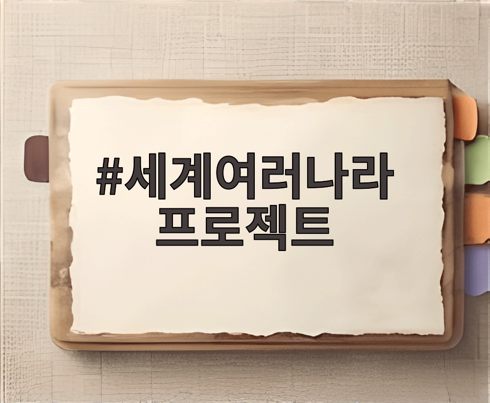 세계여러나라 프로젝트