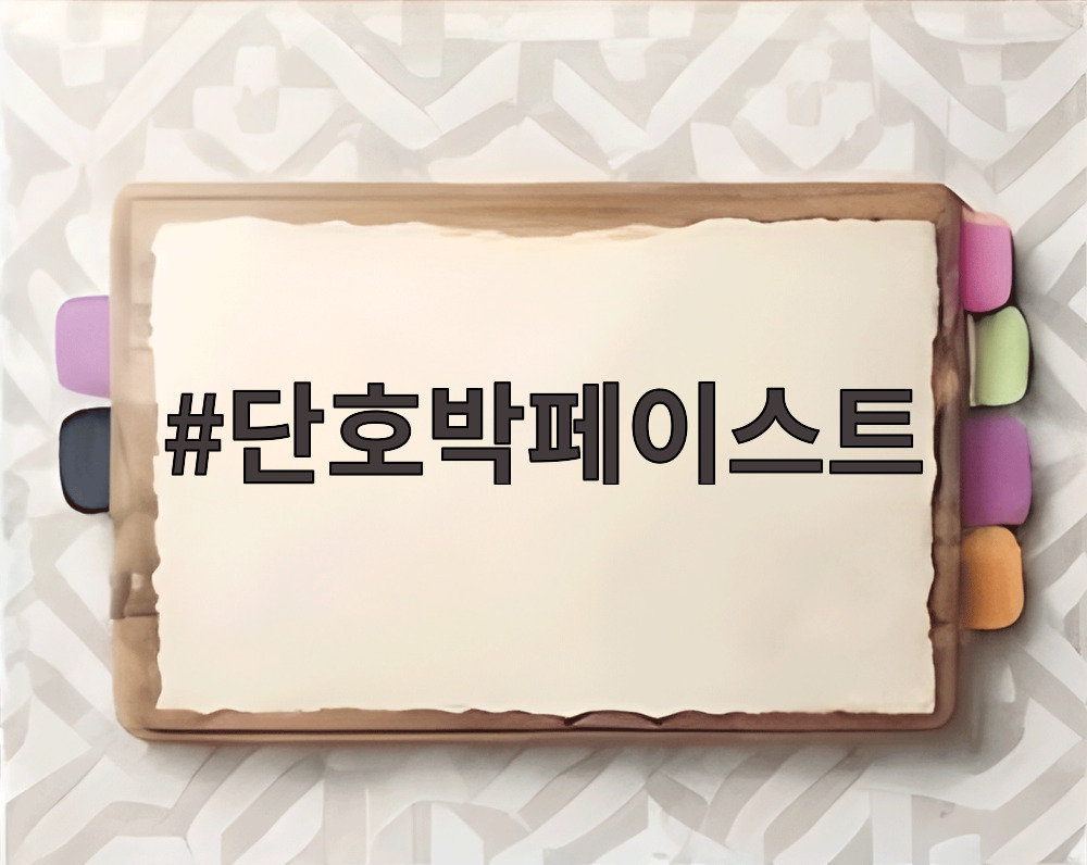 단호박페이스트