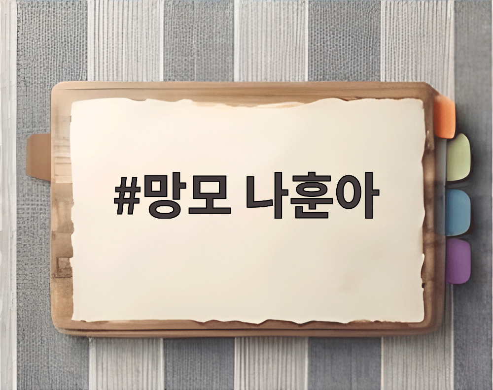 망모 나훈아