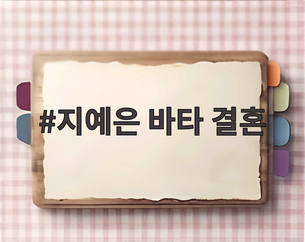 지예은 바타 결혼
