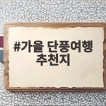가을 단풍여행 추천지 골라주는 2026 절정 시기 총정리 가을 단풍여행 추천지