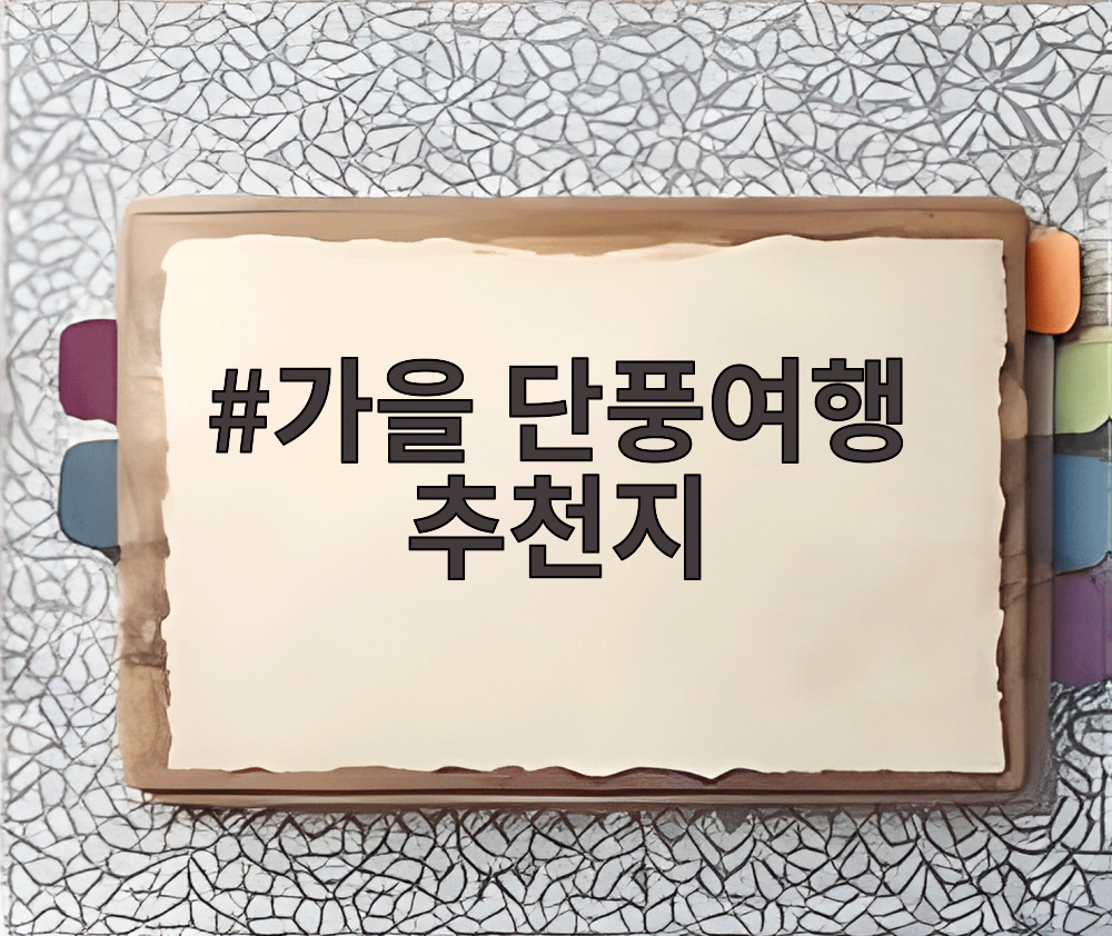 가을 단풍여행 추천지