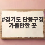 경기도 단풍구경 가볼만한 곳 베스트5와 절정시기 한눈에 확인하기 경기도 단풍구경 가볼만한 곳