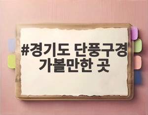 경기도 단풍구경 가볼만한 곳