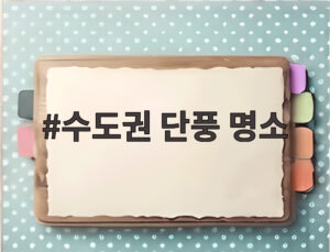 수도권 단풍 명소
