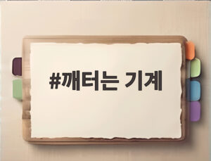 깨터는 기계