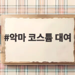 악마 코스튬 대여 고민이라면 올해 할로윈 이렇게 준비하세요 악마 코스튬 대여