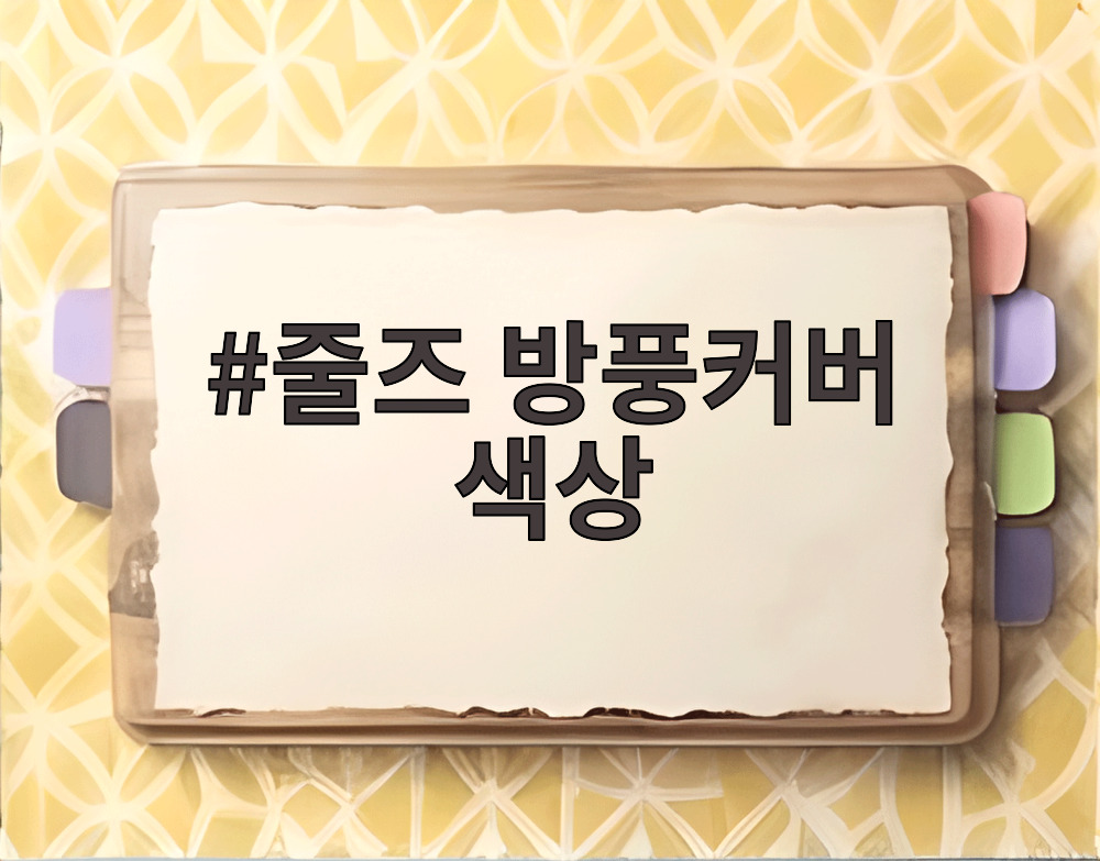 줄즈 방풍커버 색상