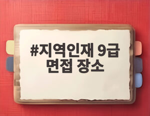 지역인재 9급 면접 장소