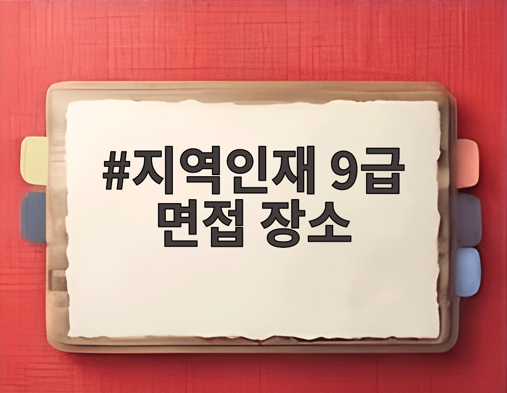 지역인재 9급 면접 장소
