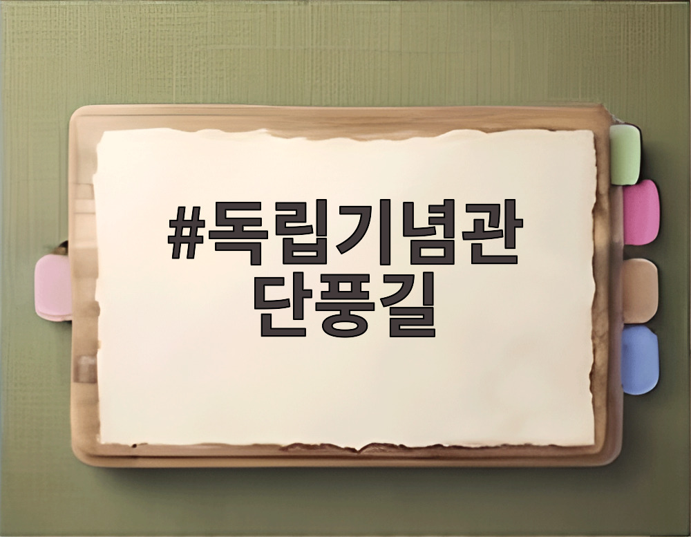 독립기념관 단풍길