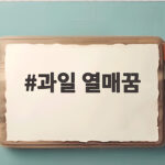 과일 열매꿈 꿨다면 반가운 소식이 기다리고 있을 수 있어요 과일 열매꿈