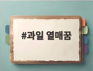 과일 열매꿈